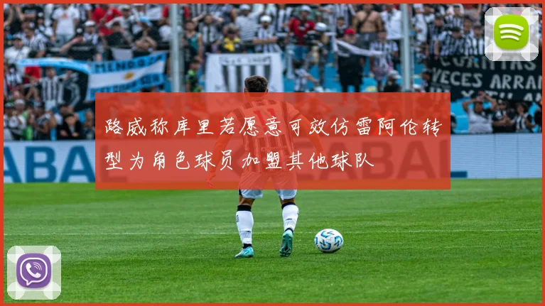 路威称库里若愿意可效仿雷阿伦转型为角色球员加盟其他球队