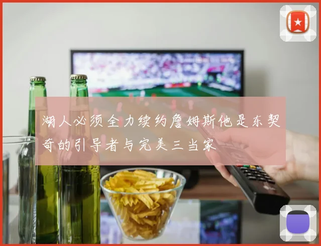 湖人必须全力续约詹姆斯他是东契奇的引导者与完美三当家