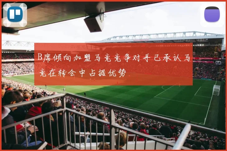 B席倾向加盟马竞竞争对手已承认马竞在转会中占据优势